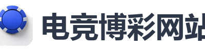 电竞博彩网站